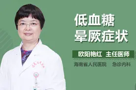 低血糖晕厥症状视频封面