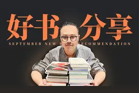 15本宝藏好书推荐，最高豆瓣开分9.5！视频封面