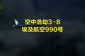 空中浩劫全集：3-8 埃及航空990号（高清1080P简体中文）视频封面