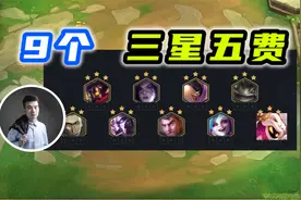 全网首发！9个三星五费全部出场！诸神之战啊！