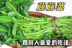 藤藤菜最近大量上市，怎么做才好吃不发黑？四川人最拿手的下饭菜