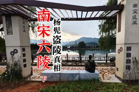 绍兴南宋六陵悲歌，杨琏真迦盗掘帝陵真相，100年前还存建筑视频封面