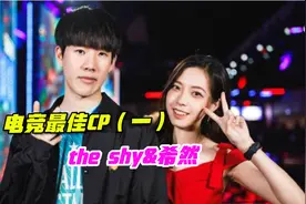 盘点电竞最佳CP（一）the shy和希然！视频封面