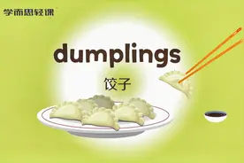 你知道饺子怎么读吗？dumpling饺子~你学会了吗？视频封面