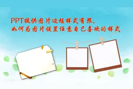 PPT提供图片边框样式有限，如何为图片设置任意自已喜欢的边框？