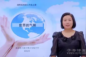 初一地理同步课程--第17讲 世界的气候（六）