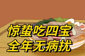 “惊蛰吃四宝，全年无病扰”，今日惊蛰，四种传统美食，顺应时节视频封面