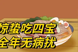 “惊蛰吃四宝，全年无病扰”，今日惊蛰，四种传统美食，顺应时节视频封面
