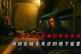 三名年轻少女，被锁在暗无天日的地下室中，她们如何才能逃出生天视频封面