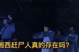 野史秘闻：传闻中的湘西邪术，揭秘湘西赶尸之谜视频封面