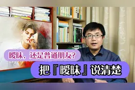 明明很暧昧，却说是普通朋友，一次把暧昧说清楚，别再混淆是非