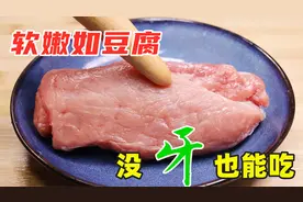 炒猪肉，瘦肉太柴嚼不动？教你1招，软烂如豆腐，没牙也能吃视频封面