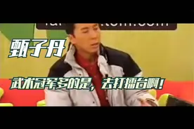 甄子丹：武术冠军遍地都是！ 吴京：我在十三亿人里拿到了第一名视频封面