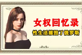 苏联女权消亡史，从初夜权到性爱自由，女权为何还是陷入死局？视频封面