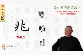 汉字趣谈: 兆 (192)视频封面