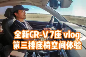 全新CR-V 7座版vlog 第三排座椅空间体验视频封面