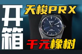天梭PRX腕表开箱实测：5000元能买到爱彼皇家橡树几分？