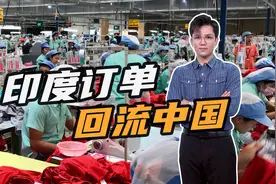 印度经济再遭冲击，大量订单回流中国！我国纺织服装出口大增44％视频封面