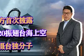 官方首次披露，歼20振翅台海上空震慑台独分子，台当局有发现吗？视频封面
