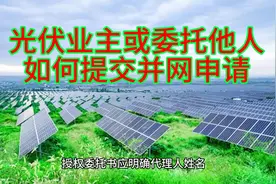 光伏业主或委托他人如何并网申请？视频封面