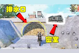 刺激战场模仿秀18：P城排水口有个密室，藏在里面人机都找不到你
