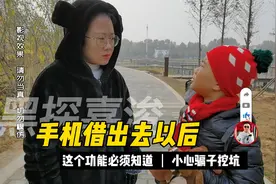 手机借出去以后，这个功能必须操作，小心被骗子挖坑视频封面