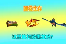 迷你世界：睡觉生存！汉堡用昼夜烟花刷物资，能打败黑龙吗？