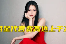 明星代言费疑曝光！关晓彤两年代言达1200万，宋祖儿一场演出80万视频封面
