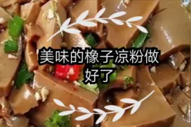 橡子粉制作橡子豆腐，凉粉的过程，农村过年不可少的一道菜