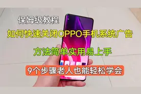 如何快速关闭OPPO手机系统广告？方法简单实用，老人看了也能学会