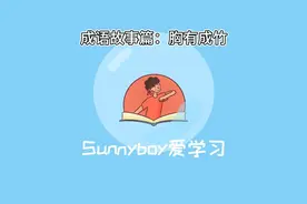 影响孩子一生的101个成语故事：胸有成竹视频封面