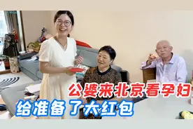 儿媳妇怀孕8个月，农村公公第一次来看望，还给带了超级大红包视频封面