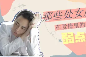 那些处女座在爱情里的弱点视频封面