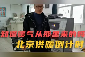 大家知道暖气怎么来的吗？看看北京如何取暖的，物业供暖设备调试视频封面