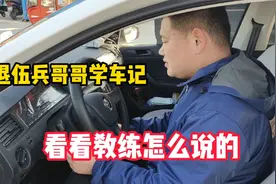 退伍兵哥哥学车记，教练全程温柔相待，网友：教练害怕了