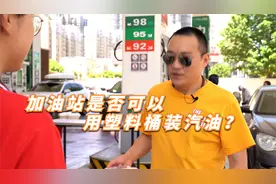 可以用塑料桶加注汽油吗？视频封面
