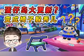 蛋仔派对：蛋仔岛大更新？我变成了椅子，秀儿找不到我急冒火！