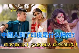 中国人去印度后，属于什么种姓？可以娶婆罗门的女子吗？