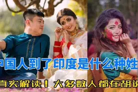 中国人去印度后，属于什么种姓？可以娶婆罗门的女子吗？视频封面