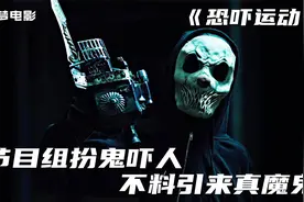 整蛊节目毫无底线，演员为了爆红扮鬼吓人，不料引来真魔鬼视频封面