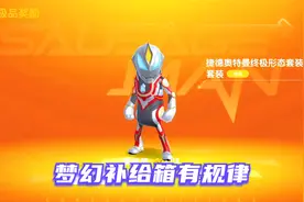 香肠派对：梦幻补给箱有规律，10300糖果拿下全套