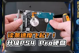读条速度飞起？！ 手把手教你升级PS4 Pro硬盘视频封面