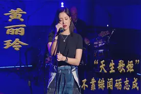 黄丽玲：“天生歌姬”的黄丽玲，不靠绯闻砺志成名，令人敬佩视频封面