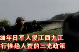 1938年日军入侵江西九江及广东番禺真实影像，期间还实行三光政策视频封面