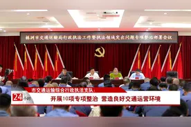 交通运输综合行政执法支队开展10项专项整治营造良好交通运营环境视频封面