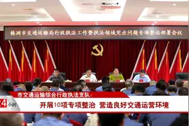 交通运输综合行政执法支队开展10项专项整治营造良好交通运营环境视频封面