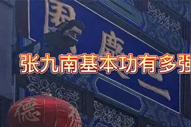 张九南基本功有多强：绕口令快板太惊艳，大段贯口老郭忍不住叫好视频封面