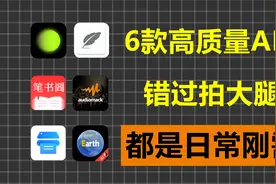 6款宅男必备的高质量app，都是老司机的最爱！视频封面