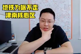 地铁为啥不走津南核心区？主要是为了承托两个板块视频封面