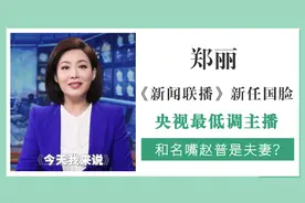 郑丽：《新闻联播》新任国脸，和名嘴赵普是夫妻？太低调而无人知视频封面
